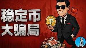 200万人被骗130亿：中国最大“稳定币骗局”曝光！｜小翠时政财经 20250711#7458