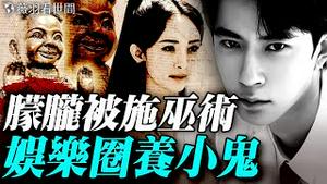 习倒霉了？乔任梁父母被打？杨幂三次救朦胧真相；娱乐圈盛行养小鬼，朦胧被施巫术。｜薇羽看世间 20251013