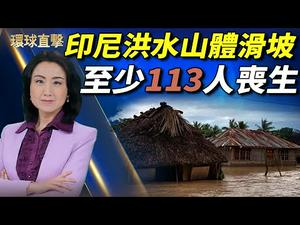 【#环球直击】印尼发生洪水和山体滑坡 至少113人丧生；太鲁阁号意外50死 最后一具遗体寻获送殡仪馆；云南瑞丽染疫破百 张文宏一席话曝忧虑；庆英国解封 歌剧院屋顶排练《魔笛》 | #新唐人电视台