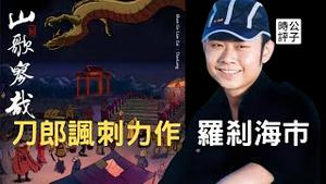 破15亿！刀郎新歌火爆出圈，罗刹海市逐句解读，讽刺中国社会颠倒无常，指鸡为鸟，指驴为马，一丘之貉，狗苟蝇营！