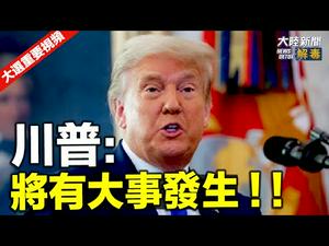 川普：这几天将有大事发生！| 【2020美国大选中文翻译】