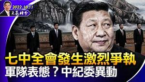 七中全会发生激烈争执，军队表态？摩根大通CEO警告：股市恐再跌20%；中纪委人事移动，王岐山旧部回归（政论天下第817集 20221011）天亮时分