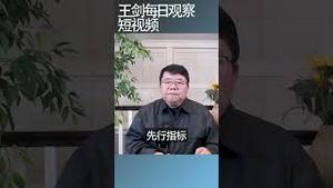 美国经济是否进入衰退？/王剑每日观察 #shortsviral #shortsfeed #shortsvideo