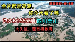 乐山承受建国以来最大洪水|全城沦陷，乐山大佛洗脚变洗澡|洪水boss|#最新消息#最新洪水#最大洪峰#大洪水#成都失手#乐山沦陷水灾#CC subtitles added