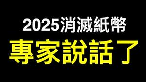 解封后资金外流更甚！习2025消灭纸币？专家说话了……