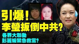 徐州铁鍊女案失控，彭丽媛火线登场？各界联动寻李莹，小花梅成导火索，中共第一块多米诺骨牌倒下？（老北京茶馆/第649集/2022/02/17）