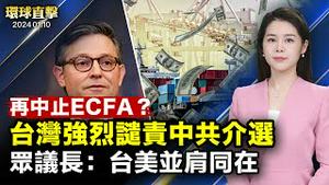 中共拟再中止ECFA关税减让，中华民国强烈谴责；美众议长会见台驻美代表，白宫要求中共尊重台湾民主；台湾大选临近，美国外交专家谈美台关系；盛讚神韵使命，大学教授喜见中国传统文化【 #环球直击 】