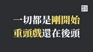 【公子时评】美国准备全面制裁海康威视！《习轴心法案》来了，俄罗斯帮凶要实锤！美英高层密谈台海战争如何应对，布林肯推迟中国政策演讲，内容无悬念...