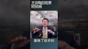 中国的金交所正在走向终局/王剑每日观察 #shortsvideo #shortsviral #shortsfeed