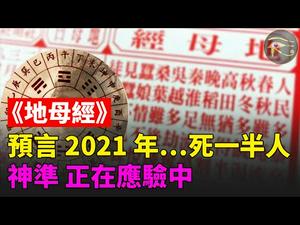 ✍✍《地母经》 预言2021年...死一半人！神准预言正在应验中❗❗❗