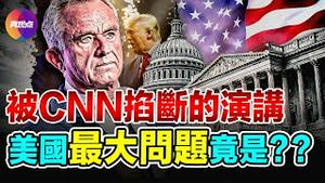 🔥最真实的演讲! 几乎挑明了美国的所有问题! 罗伯特肯尼迪（RFK Jr）加入川普阵营! 川普承诺将解密肯尼迪刺杀事件的所有机密文件, 调查越来越多的”慢性病”和”儿童病”!