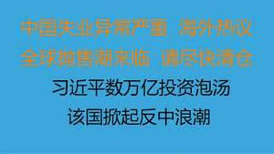 财经冷眼：全球抛售临界点到来，请尽快清仓！中国失业异常严重，海内外热议！揭开数据繁荣的画皮！ 习近平数万亿投资再泡汤 ，该国掀起反中浪潮！（20230302第996期）