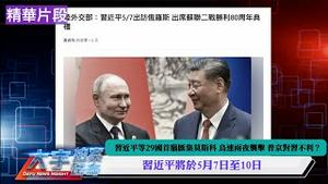 习近平等29国首脑汇集莫斯科 乌连两夜袭击 普京对习不利？【每日直播精华】新闻拍案惊奇
