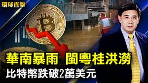 中国华南暴雨成灾，闽北两广多地洪水内涝；香港侯任行政长官李家超率新班子露面；投资人避险，比特币跌破2万美元大关；香港隐世武术家方祥表示，武术大赛找回传统武术精粹【#环球直击】| #新唐人电视台