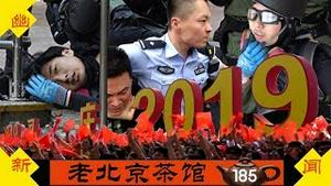 国殇日港警实弹行凶！川普十一怼中共：我醒了！大陆人民：我们也醒了！茶友之声（四）（2019/10/01/老北京茶馆/第185集）