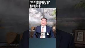 国家统计局为什么要拔高PMI指数/王剑每日观察 #shortsviral #shortsfeed #shortsvideo