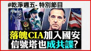 中共招募“美国本土间谍”，CIA僱员都上钩！中资在华府买地，美反情侦惊觉：那片地太重要；谈中共对美国“用间”的至少五招...#干净周五 本期节目请移步至干净世界的「新闻拍案惊奇 大宇」频道观看全集