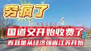 穷疯了！国道又开始收费了，而且是从经济强省江苏开始。2023.11.07NO2064