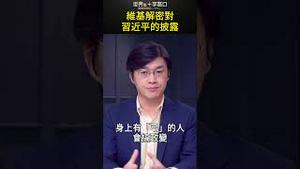 维基解密披露 习近平相信超自然力量 #short｜世界的十字路口 唐浩