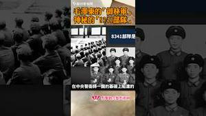 毛泽东的「红色御林军」，神秘的「8341」部队