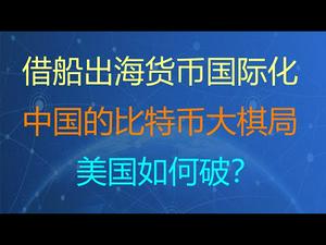 财经冷眼：A股频闪崩，美股大筑顶！中国的比特币大棋局！美国如何破？ （20210415第503期）