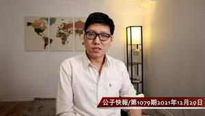 【公子快报】西安封城悲剧蔓延，市民求救声此起彼伏！旅美教授周孝正突然遭中国人民大学开除，昔日名嘴被中国全网封杀...