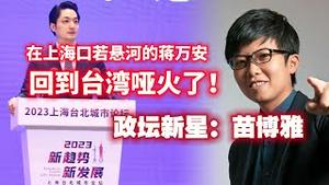 在上海口若悬河的蒋万安，回到台湾哑火了！政坛新星：苗博雅2023.09.06NO1982#蒋万安#苗博雅