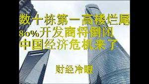 财经冷眼：数十栋第一摩天楼烂尾，500家开发商倒闭，经济真要垮了！（20191126第96期）