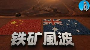 中澳铁矿石停购风波：习近平霸凌澳大利亚，人民币国际化又让大家看笑话了！｜小翠时政财经 20251007#786