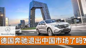 新闻分析: 德国奔驰退出中国市场了吗?(字幕)/Has Mercedes-Benz Withdrawn From the Chinese Market?/王剑每日观察/20201128