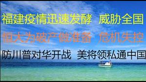 财经冷眼：福建疫情迅速发酵，3万人流出威胁全国，厦门正封城！危机失控，恒大为破产做准备，所有房企全倒闭没有冤枉的！防川普对华开战 ，美最高将领私通中国内幕！（20210915第）