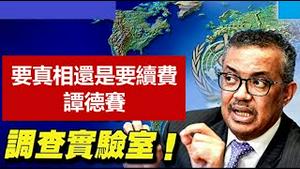 谭书记再次提出调查武汉实验室是要真相还是要续费?德州逃跑亲共华裔议员第一个被抓捕;卢比奥为啥要帮助黑命贵移民古巴?《建民论推墙1330》