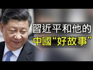 武汉肺炎疫情肆虐中共官媒“讲故事” 催生川普重磅定性中共驻美五大官媒 可谓一箭双雕（江峰漫谈20200219第122期）