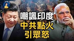 中共嘲讽「印度点火」， 还要印度感谢？印度疫情大爆发如何影响国际？台湾是全球最危险地区? | #唐靖远 #吴嘉隆 | 热点互动 05/03/2021