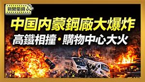 中国内蒙国营钢厂大爆炸 储罐被炸飞村庄砸出大坑｜西班牙高铁相撞增至39死逾百伤 交长提多处疑点 巴基斯坦购物中心大火 15人死亡60人失踪【环球直击片段】2026-01-19