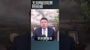 中央政府要求基本医保省统筹是啥意思？/王剑每日观察 #shortsfeed #shortsvideo #shortsviral
