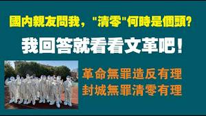 国内亲友问我：“清零”何时结束？我回答就看看文革吧！革命无罪造反有理；封城无罪清零有理。2022.09.02NO1467#清零#封城