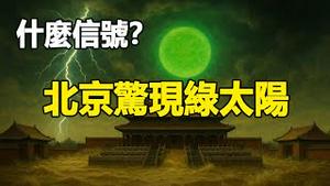 🔥🔥北京惊现千古异象 大灾变前兆❓新疆高清拍到3个月亮+沙漏状UFO❗广西突发大洪水❗