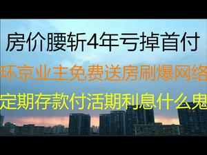 财经冷眼：房价大跌还不起房贷，免费送房找人接盘刷爆网络！六大银行耍流氓，定期存款付活期利息疯狂割韭菜！（20210204第457期）