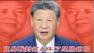 海关总署署长为什么畏罪自绝于人民?习近平对打中美贸易战,是在崩溃加速吗?《建民论推墙2536期》