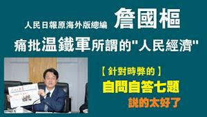 人民日报原海外版总编詹国枢，痛批所谓“人民经济”。针对时弊的“自问自答七题”，说的太好了。2022.09.28NO1522#詹国枢#温铁军#人民经济