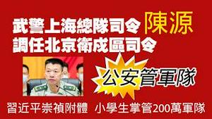 武警上海总队司令陈源，调任北京卫成区司令。公安管军队。习近平崇祯附体，小学生掌管200万军队。2026.02.05NO3298