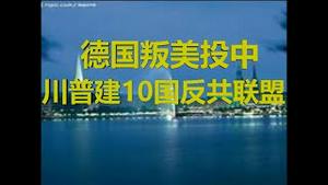 财经冷眼：德国叛美投中，川普建10国反共联盟！二战历史重演？（20200601第245期）