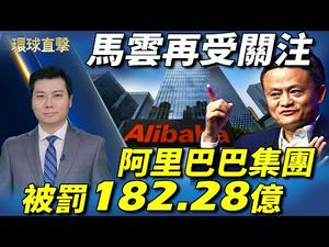 【环球直击】阿里巴巴集团被罚182.28亿 马云再受关注；山西副省长、公安厅长刘新云被查 曾迫害法轮功；郑存柱：中共借个别亚裔事件 动摇美国民主；纽约霓虹灯作坊 历经风雨 光明依旧 | #新唐人电视台