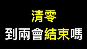 清零内部消息来了！李克强「霸屏」四提改革开放有猫腻？跨国银行被要求二十大前闭嘴……