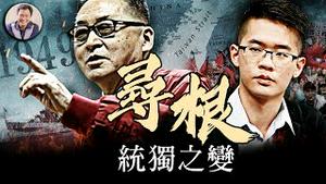 寻根-----李敖之子李戡统独之变；中华文化之根在大陆的腐烂，在台湾的延续；中共的最初设计只为革命推翻制度，并无谓天下苍生福利【历史上的今天20250419第398期】#台湾  #台独  #罢免