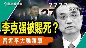 习近平病重？让李克强先走？神祕人爆料，李克强被习近平赐死，2027年是终结之年？｜薇羽看世间 第781期 20231108