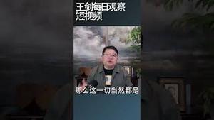 巴黎奥运开幕法国高铁被攻击/王剑每日观察 #shortsfeed #shortsvideo #shortsviral