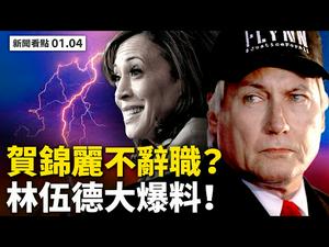 总统就职典礼将推迟？贺锦丽续当议员！克鲁兹怼民主党，霍利单挑图米；伍德惊爆大料；11次测出阳性，1传33的超级毒王出现【李沐阳 新闻看点01.04】