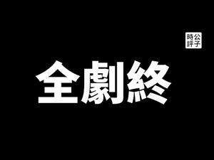 【公子时评】墙国更墙！中共镇压民间字幕组，人人影视14人被警方抓捕！小粉红终于感受到作为中国人的悲哀，要告别大量美剧、英剧、日剧、韩剧、泰剧和动漫了...